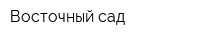 Восточный сад