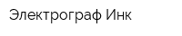Электрограф Инк