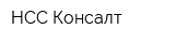 НСС Консалт
