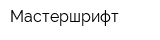 Мастершрифт