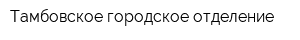 Тамбовское городское отделение