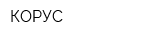 КОРУС