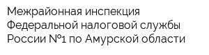 Межрайонная инспекция Федеральной налоговой службы России  1 по Амурской области