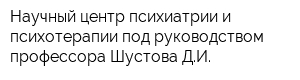 Научный центр психиатрии и психотерапии под руководством профессора Шустова ДИ