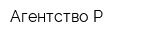 Агентство Р