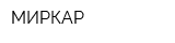 МИРКАР