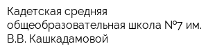 Кадетская средняя общеобразовательная школа  7 им ВВ Кашкадамовой
