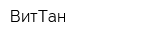 ВитТан