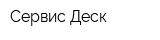Сервис Деск