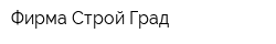 Фирма Строй-Град