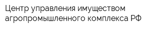 Центр управления имуществом агропромышленного комплекса РФ