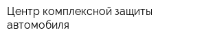 Центр комплексной защиты автомобиля