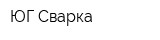 ЮГ-Сварка