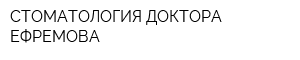 СТОМАТОЛОГИЯ ДОКТОРА ЕФРЕМОВА