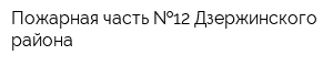 Пожарная часть  12 Дзержинского района