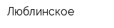 Люблинское