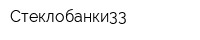 Стеклобанки33