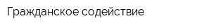 Гражданское содействие