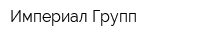 Империал Групп
