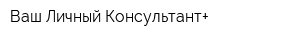 Ваш Личный Консультант+