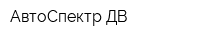 АвтоСпектр-ДВ