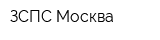 ЗСПС-Москва
