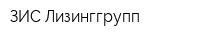 ЗИС-Лизинггрупп