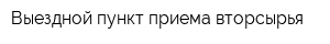 Выездной пункт приема вторсырья