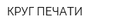 КРУГ ПЕЧАТИ