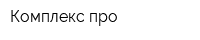 Комплекс про