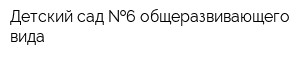 Детский сад  6 общеразвивающего вида