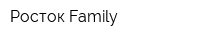 Росток Family