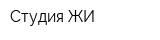 Студия ЖИ