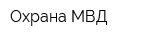 Охрана МВД