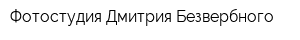 Фотостудия Дмитрия Безвербного