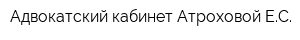 Адвокатский кабинет Атроховой ЕС