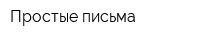 Простые письма