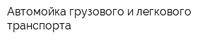 Автомойка грузового и легкового транспорта