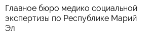 Главное бюро медико-социальной экспертизы по Республике Марий Эл