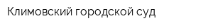 Климовский городской суд