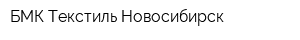 БМК-Текстиль-Новосибирск