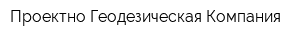 Проектно-Геодезическая Компания