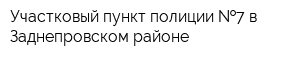 Участковый пункт полиции  7 в Заднепровском районе