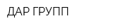 ДАР ГРУПП