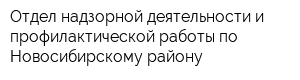 Отдел надзорной деятельности и профилактической работы по Новосибирскому району