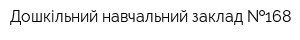Дошкільний навчальний заклад  168