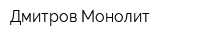 Дмитров-Монолит