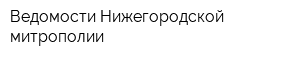 Ведомости Нижегородской митрополии