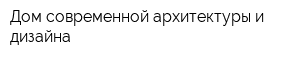 Дом современной архитектуры и дизайна