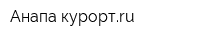 Анапа-курортru